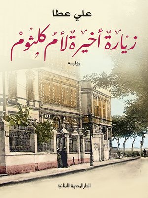 cover image of زيارة أخيرة لأم كلثوم